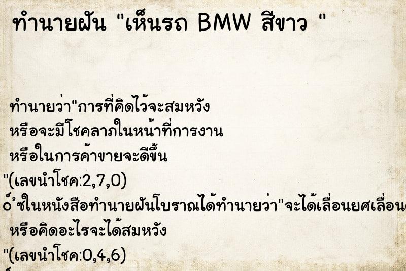 ทำนายฝันทำนายฝันเห็นรถBMWสีขาว